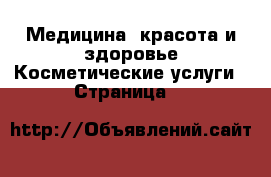 Медицина, красота и здоровье Косметические услуги - Страница 9 